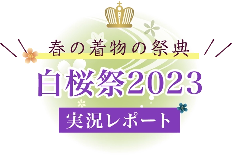 日本最大級の着物の祭典「きものクイーンコンテスト2023」実況レポート