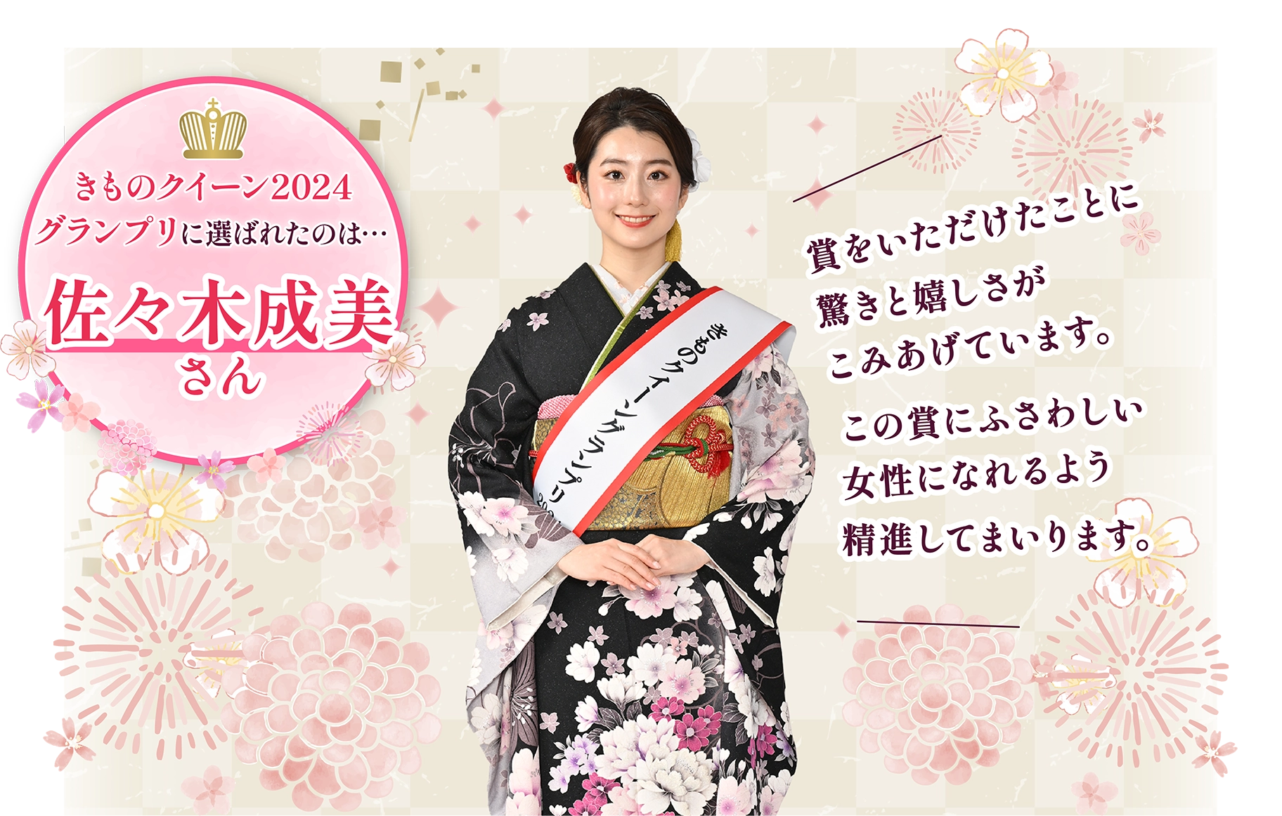 きものクイーン2024グランプリ 佐々木成美さん：賞をいただけたことに驚きと嬉しさがこみあげています。この賞にふさわしい女性になれるよう精進してまいります。