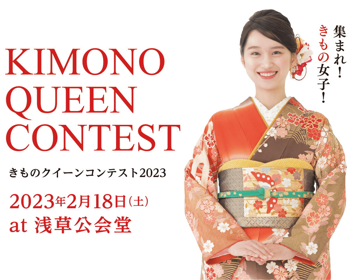 KIMONOクイーンコンテスト2023（2023年2月18日（土） at 浅草公会堂）