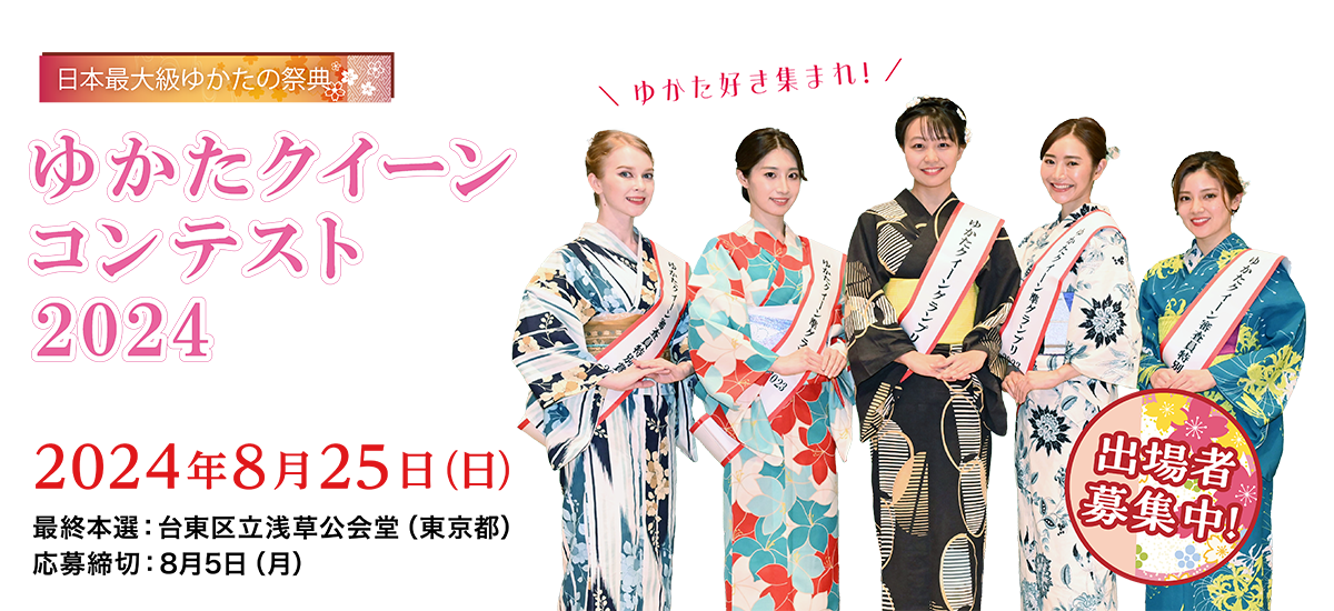 【ゆかた好き集まれ!出場者募集中】日本最大級ゆかたの祭典「ゆかたクイーンコンテスト2025」:2025年8月23日(土)/最終本選:台東区立浅草公会堂(東京都)/応募締切:7月22日(火)