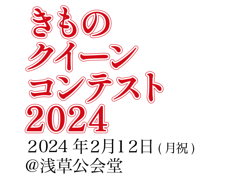 【きものクイーンコンテスト】2024年2月12日（月祝） at 浅草公会堂