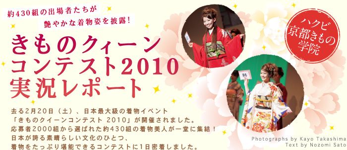 きものクィーン コンテスト2010 実況レポート