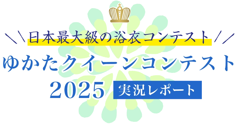日本最大級の着物の祭典「きものクイーンコンテスト2025」実況レポート