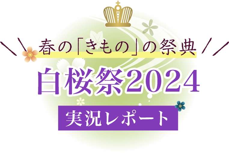 日本最大級の着物の祭典「麗しいKIMONOビューティーコンテスト2024」実況レポート