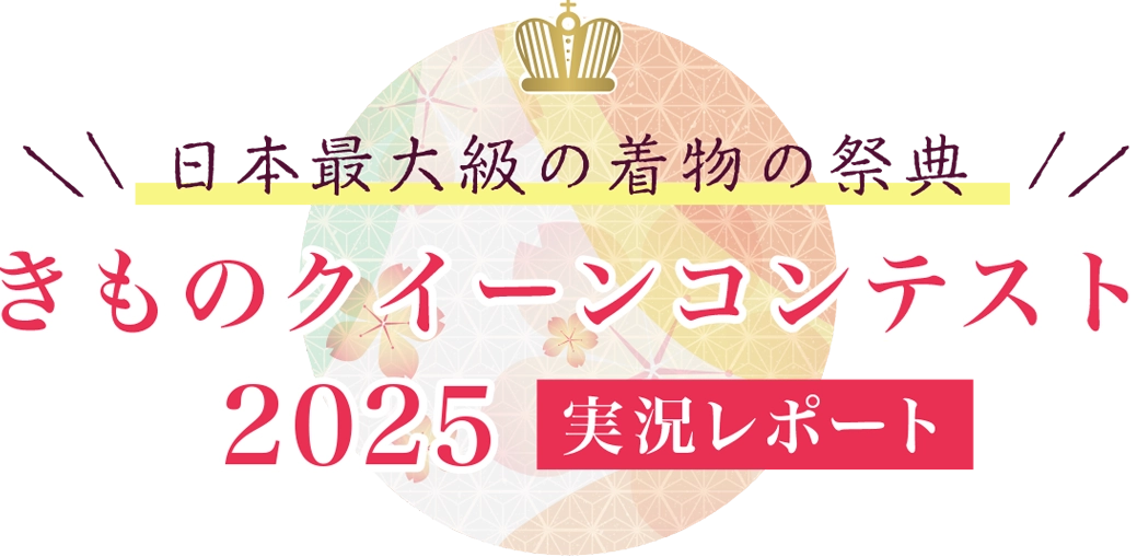 日本最大級の着物の祭典「きものクイーンコンテスト2025」実況レポート