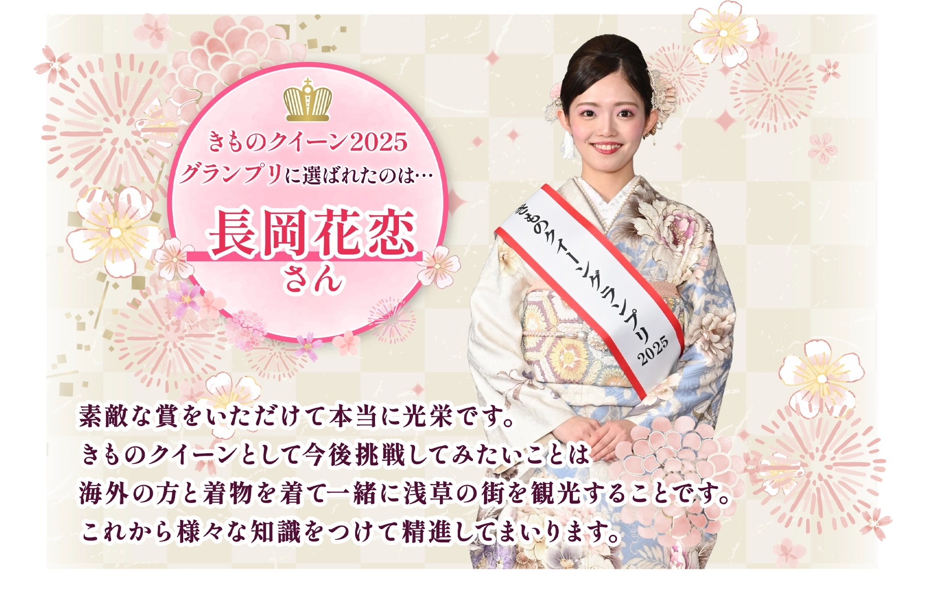きものクイーン2025グランプリ 佐々木成美さん：賞をいただけたことに驚きと嬉しさがこみあげています。この賞にふさわしい女性になれるよう精進してまいります。