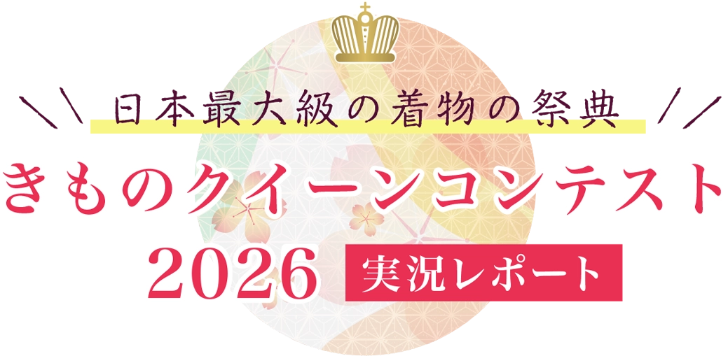 日本最大級の着物の祭典「きものクイーンコンテスト2026」実況レポート