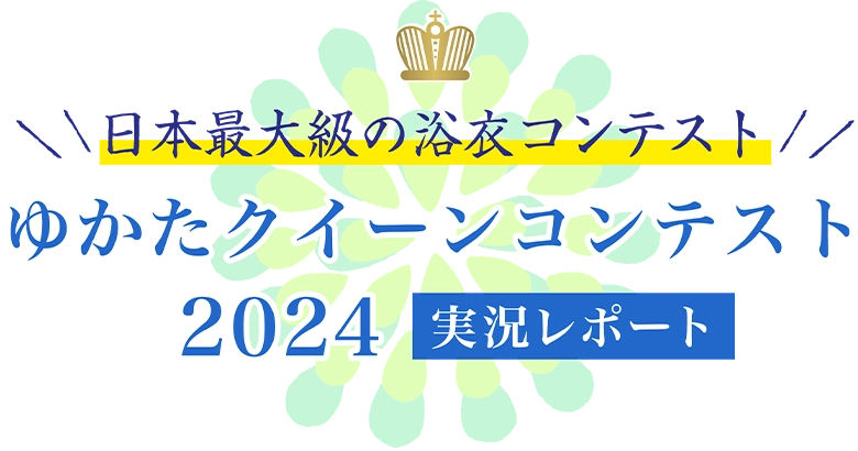 日本最大級の着物の祭典「きものクイーンコンテスト2024」実況レポート